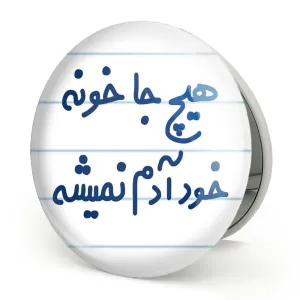 آینه تاشو هیچ جا خونه خود آدم نمیشه