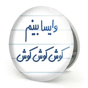 آینه تاشو وایسا بینم کوش کوش کوش