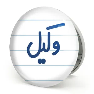 آینه تاشو وکیل