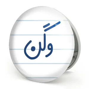 آینه تاشو وگن