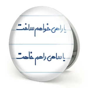 آینه تاشو یا راهی خواهم ساخت یا ساهی راهم خاهت