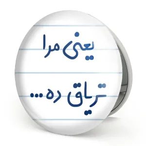 آینه تاشو یعنی مرا تریاق ده...