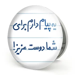 آینه تاشو یه پیام دارم برای شما دوست عزیز!