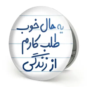 آینه تاشو یه حال خوب طلب کارم از زندگی