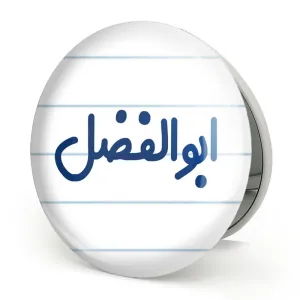 آینه تاشو ابوالفضل