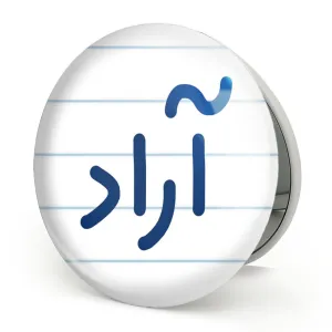 آینه تاشو آراد