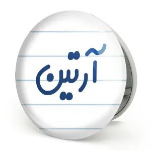 آینه تاشو آرتین