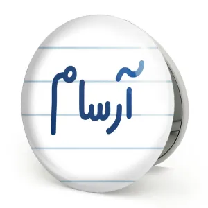 آینه تاشو آرسام