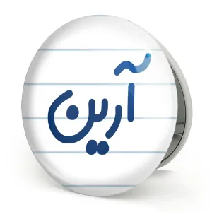 آینه تاشو آرین