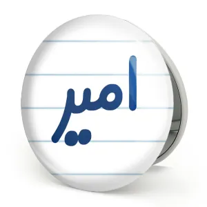 آینه تاشو امیر