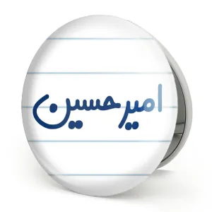 آینه تاشو امیرحسین
