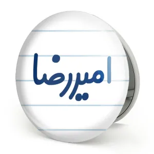 آینه تاشو امیررضا