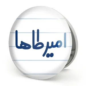 آینه تاشو امیرطاها