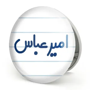 آینه تاشو امیرعباس