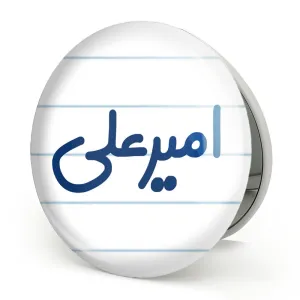 آینه تاشو امیرعلی