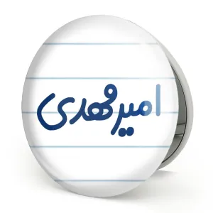 آینه تاشو امیرمهدی