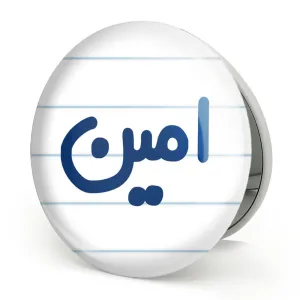 آینه تاشو امین