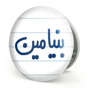 آینه تاشو بنیامین