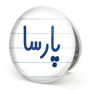 آینه تاشو پارسا
