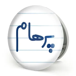 آینه تاشو پرهام