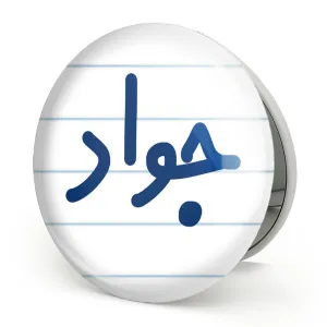 آینه تاشو جواد