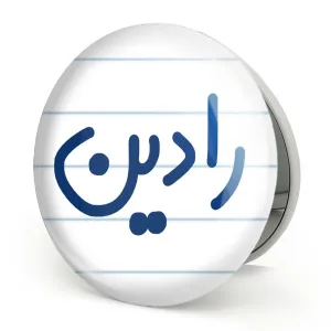 آینه تاشو رادین