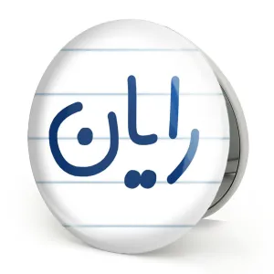آینه تاشو رایان