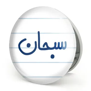 آینه تاشو سبحان