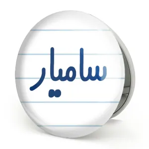 آینه تاشو سامیار