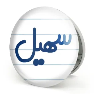 آینه تاشو سهیل