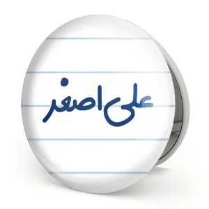 آینه تاشو علی اصغر