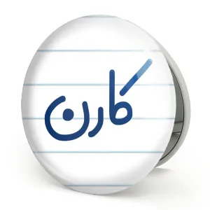 آینه تاشو کارن