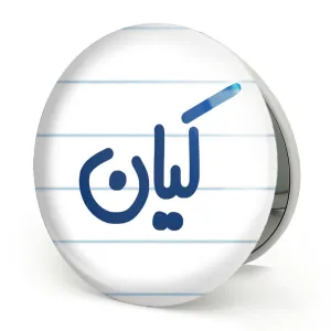 آینه تاشو کیان