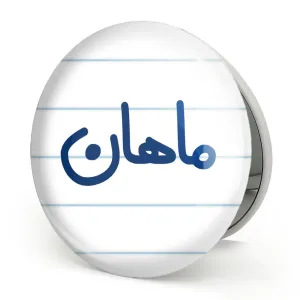 آینه تاشو ماهان