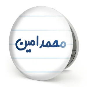 آینه تاشو محمدامین