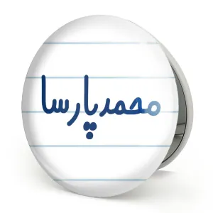 آینه تاشو محمدپارسا
