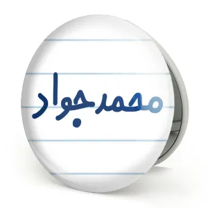 آینه تاشو محمدجواد
