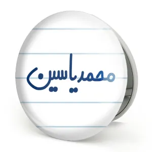 آینه تاشو محمدیاسین