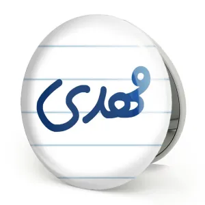 آینه تاشو مهدی