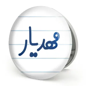 آینه تاشو مهدیار