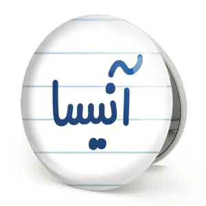 آینه تاشو آنیسا
