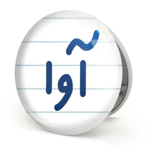آینه تاشو آوا
