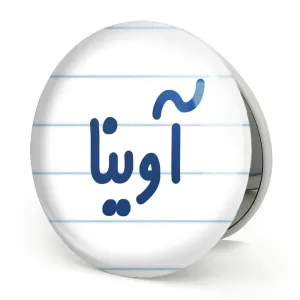 آینه تاشو آوینا