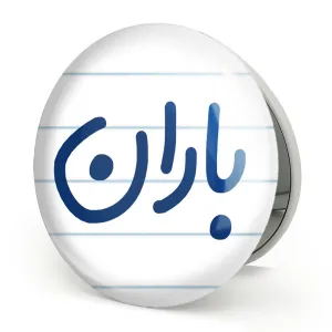 آینه تاشو باران