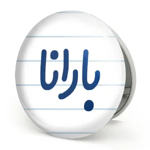 آینه تاشو بارانا