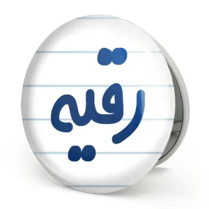 آینه تاشو رقیه