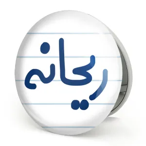 آینه تاشو ریحانه