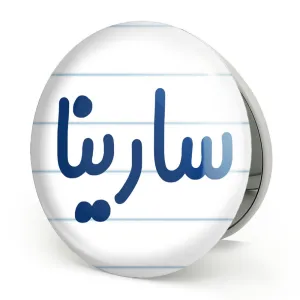 آینه تاشو سارینا