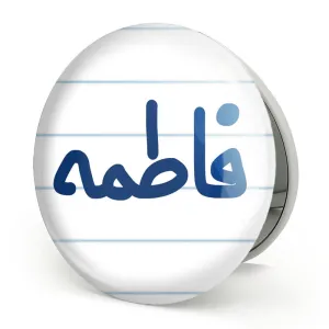 آینه تاشو فاطمه