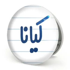 آینه تاشو کیانا